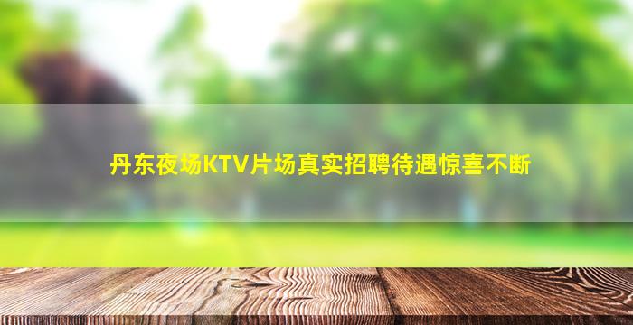 吉林KTV招聘