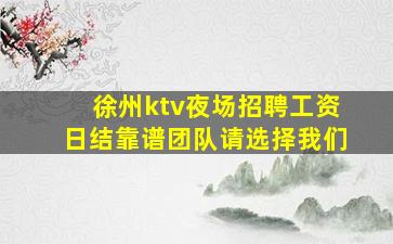 惠州夜场招聘