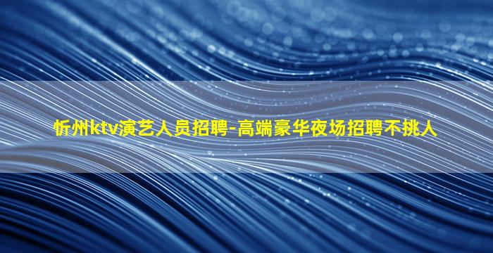 张掖KTV招聘