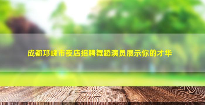 莆田KTV招聘