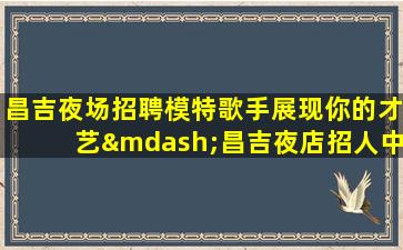 新余酒吧招聘
