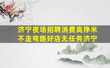 汕头酒吧招聘