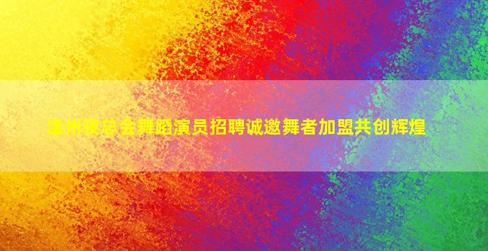 三亚夜场招聘