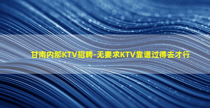 南平夜总会招聘