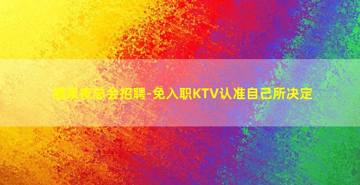 金昌酒吧招聘